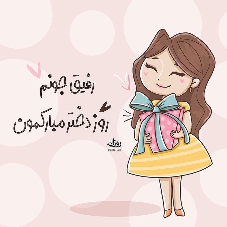 عکس پروفایل روز دختر فانتزی