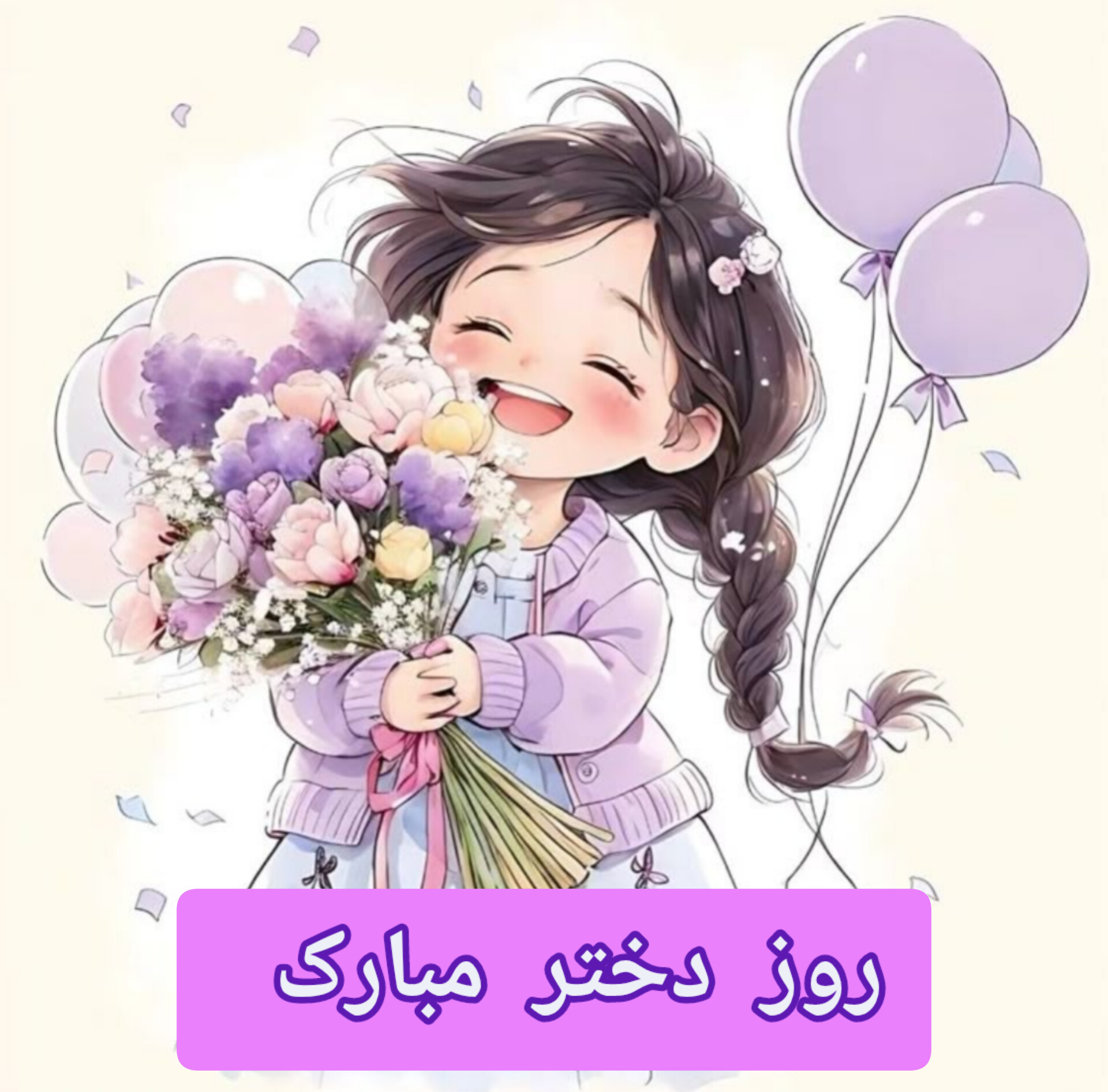 عکس پروفایل روز دختر با تم بنفش