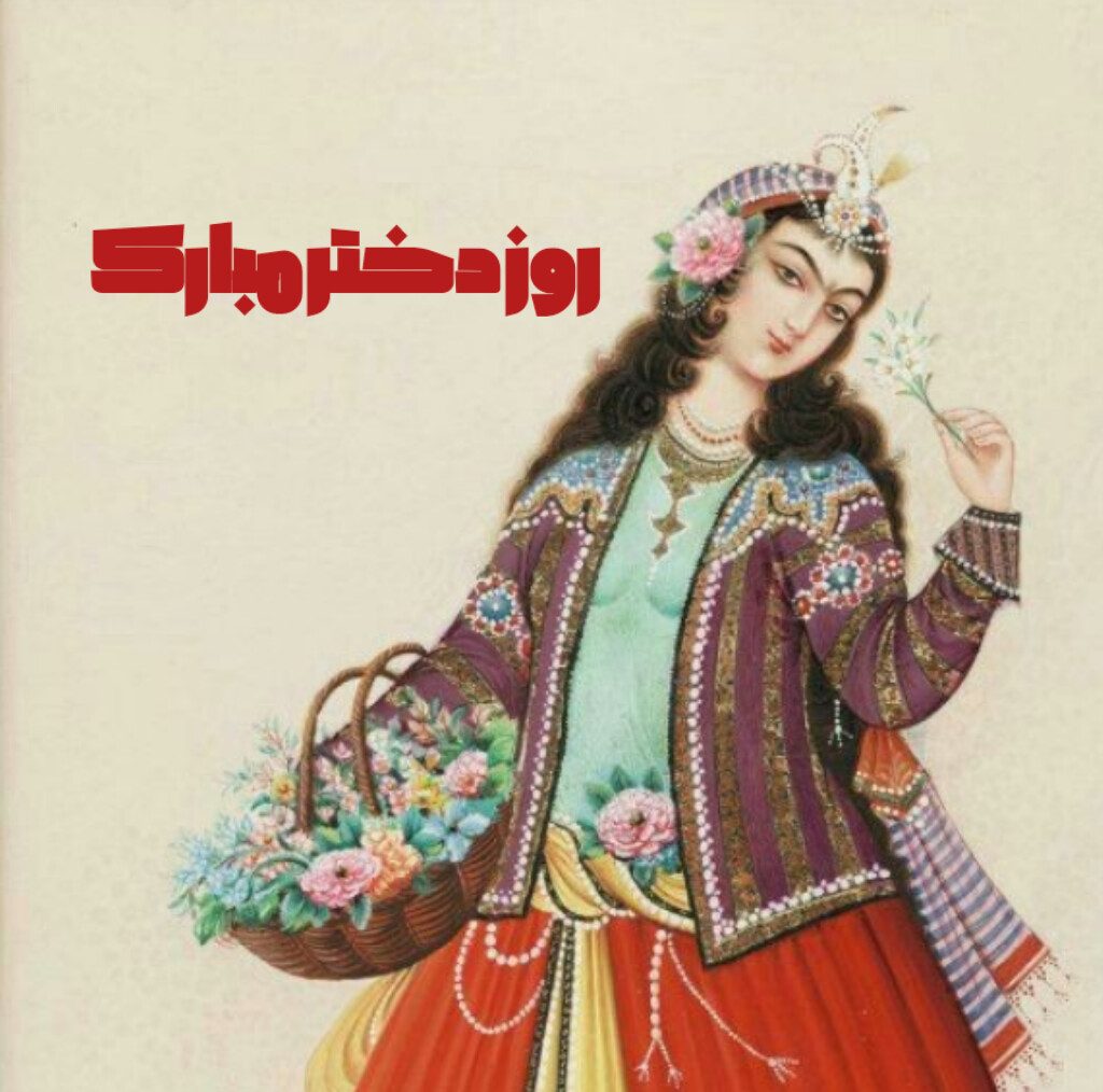 عکس پروفایل روز دختر با تم قاجاری