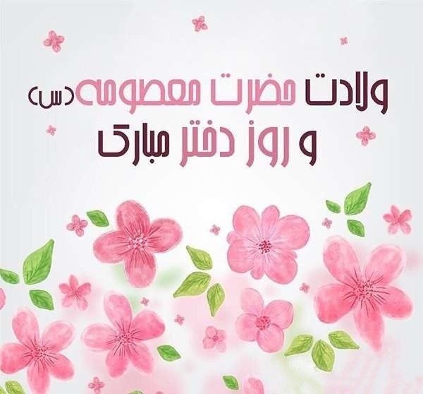 عکس پروفایل روز دختر مبارک مذهبی