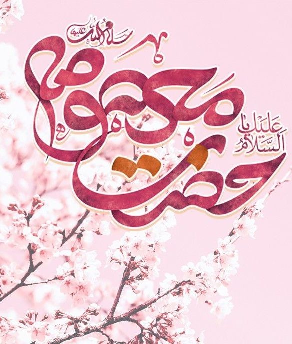 عکس پروفایل برای تولد حضرت معصومه و روز دختر