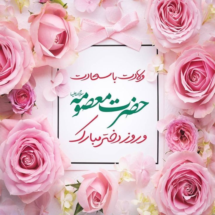 عکس پروفایل تولد حضرت معصومه و روز دختر