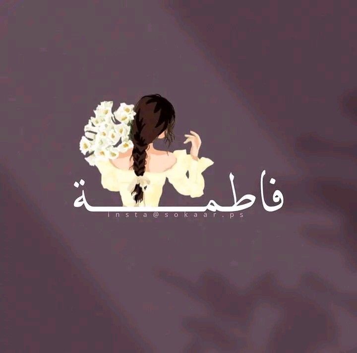 عکس پروفایل فاطمه دخترانه