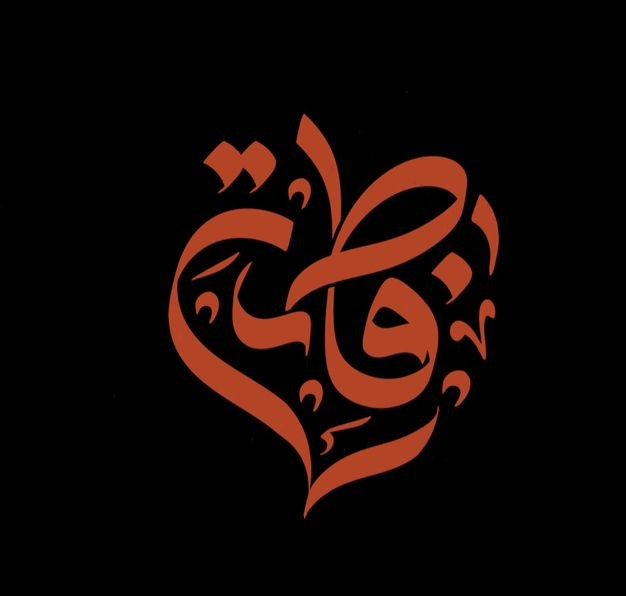 عکس پروفایل فاطمه سیاه