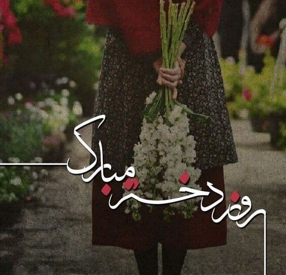 عکس پروفایل روز دختر مبارک با گل