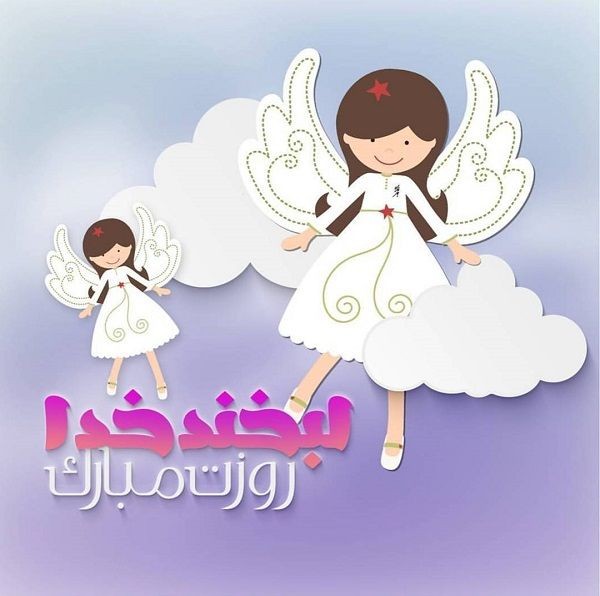 عکس پروفایل روز دختر مبارک با فرشته
