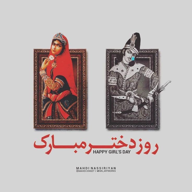 عکس پروفایل روز دختر با تم قاجاری