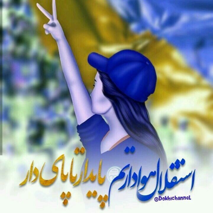 عکس نوشته هوادارتم دختر استقلالی برای پروفایل