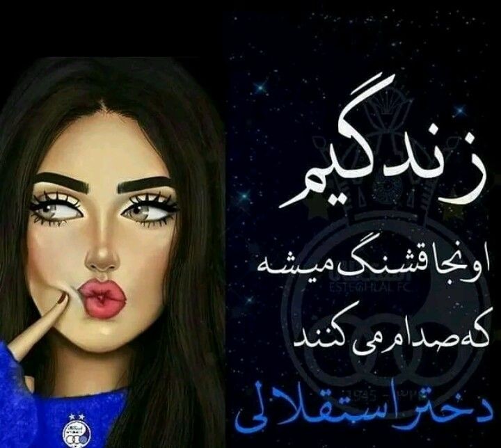 عکس نوشته دختر استقلالی برای پروفایل