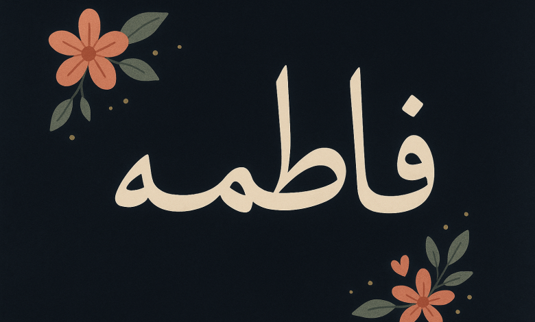عکس پروفایل فاطمه